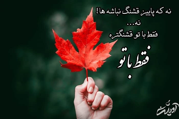 عکس نوشته پروفایل عاشقانه پاییزی متن عاشقانه پاییزی